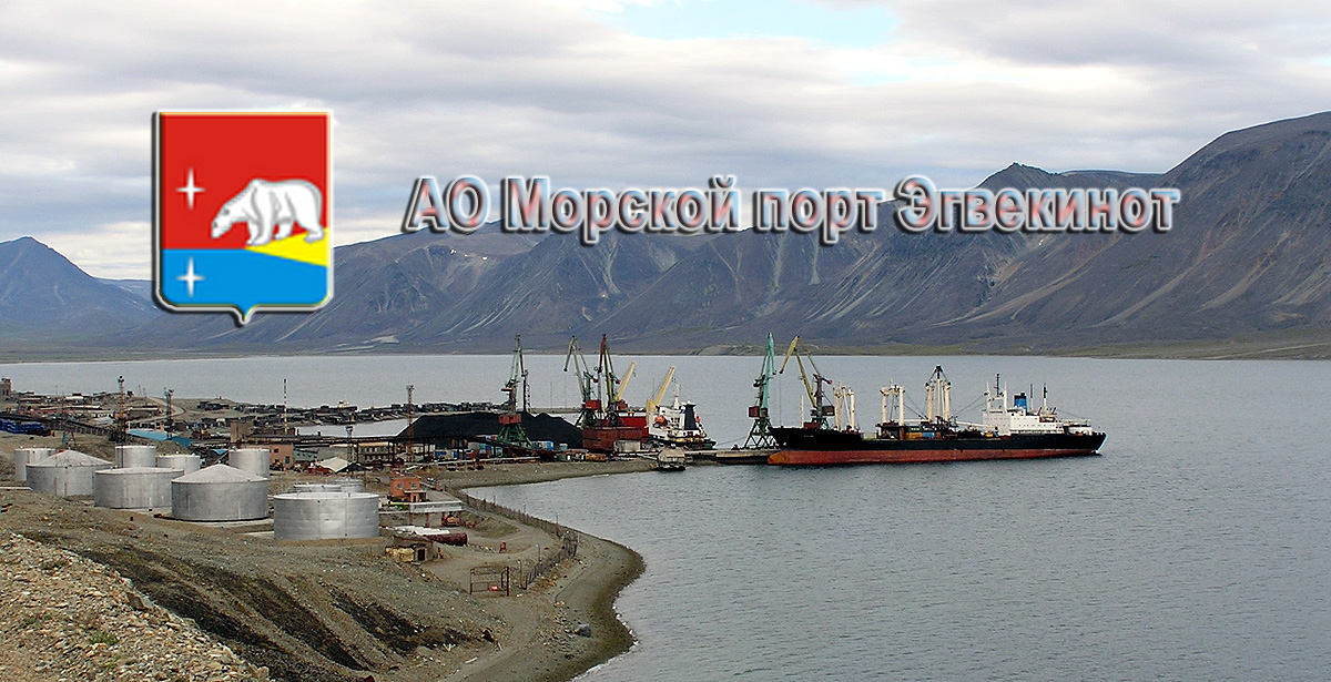 АО Морской порт Эгвекинот осуществляет перевалку угля, генеральных и лесных грузов, контейнеров
